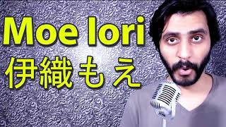 How To Pronounce Moe Iori 伊織もえ