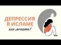 ДЕПРЕССИЯ, ИСПЫТАНИЯ, ВАСВАСЫ | Сулейман Сухоруков