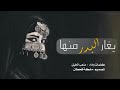 شيله حصريه مطلوبه يغار البدر منهااا اداء متعب الخيل