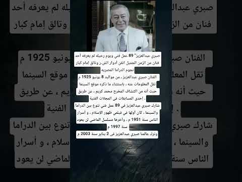 صبري عبدالعزيز 89 عمل فني ويوم رحيله لم يعرفه أحد