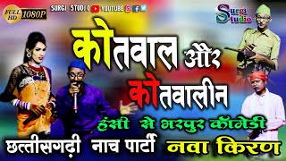 cg Kotwal aur kotwalin ke comedy| नवा ‌‌किरण भंडारपुर| nacha bhandarpur| surgi studio 2023|