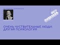 Очень чувствительные люди: другая психология. Петрониене Геновайте