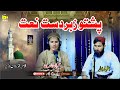 Pashto HD 2025 Best Naat Imranuddin Qadri Izharullah Humdard