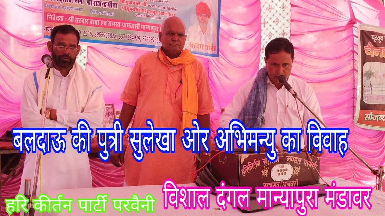 बलदाऊ की पुत्री सुलेखा और अभिमन्यु का विवाह ll हरि कीर्तन पार्टी परवैनी ll विशाल दंगल मान्यापुरा