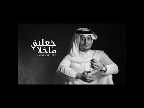 جعلني ماخلا غريب ال مخلص حب قحطان بلا بطيء