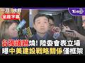 【全程字幕】國民黨團:別讓台獨拖累國防! 川習會後川普對台獨表態 沈有忠揭政府致力維持現狀:台灣沒有獨立問題只有"被統一"問題 稱挑戰6項保證皆過度超譯｜TVBS新聞 @TVBSNEWS02