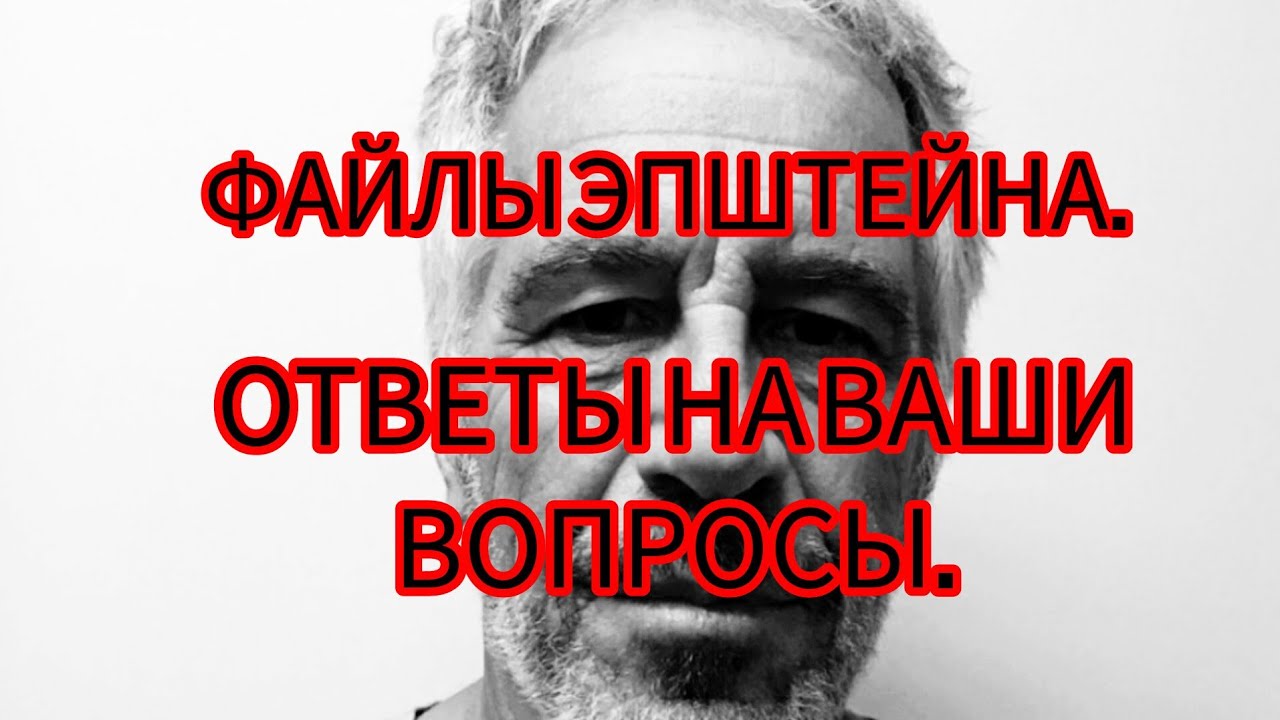 EPSTEIN’S FILES. QUESTIONS AND ANSWERS. 