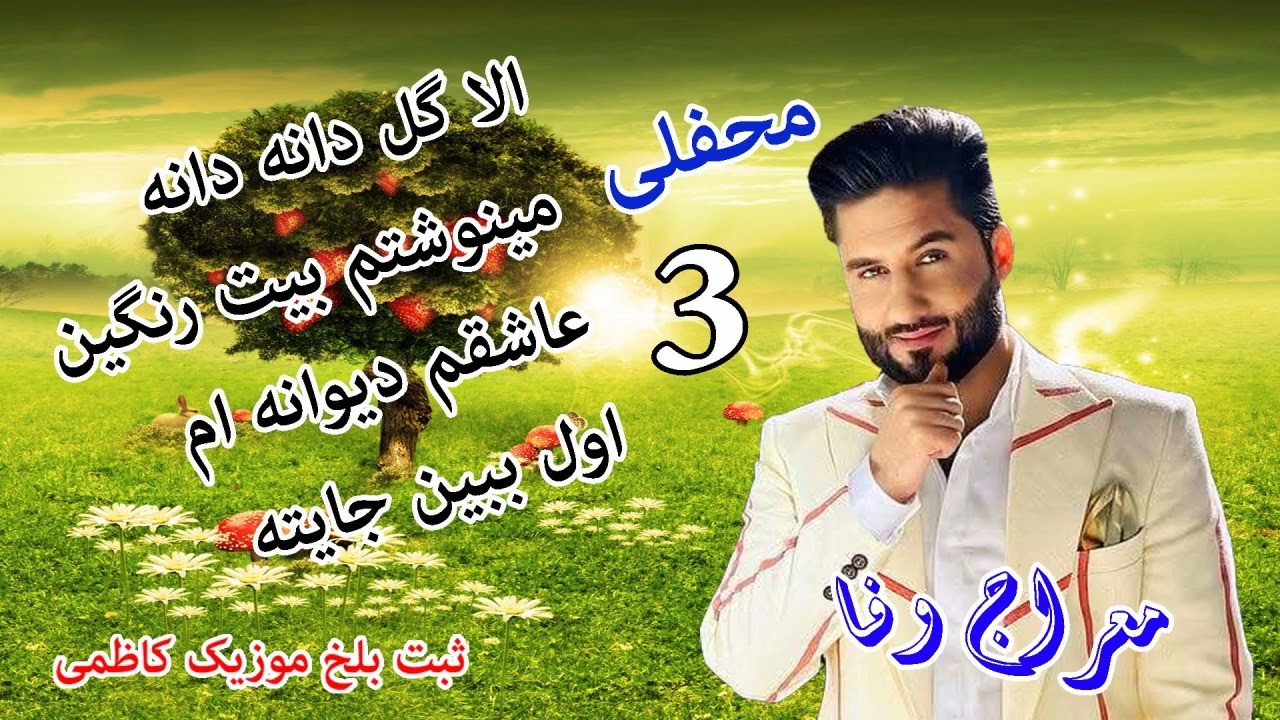 معراج وفا (محفلی) 4 آهنگ زیبا ریمیکس 