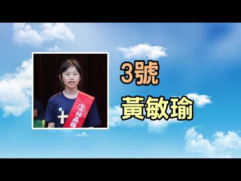 2021林森國小自治市長政見發表會-03黃敏瑜 pic