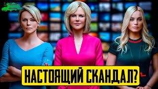 Скандал - ОБЗОР ФИЛЬМА Скандал - ОБЗОР ФИЛЬМА