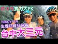 台中大三元 計時賽 爆笑關主ALL IN 拚了 | NEKO'S FUN | 公路車 | Taiwan Cycling Route