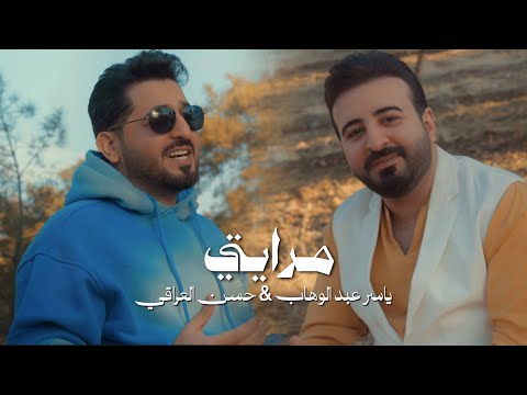 ياسر عبد الوهاب و حسن العراقي ( مرايتي ) | حصرياً 2026