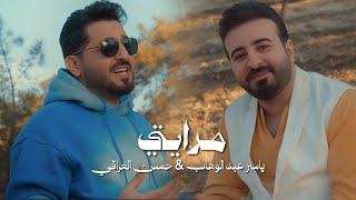 ياسر عبد الوهاب و حسن العراقي مرايتي حصريا 2026