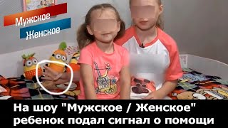 Мужское / Женское. Ребенок подал сигнал о помощи.