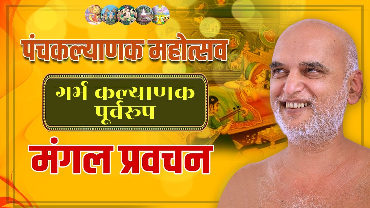 पंचकल्याणक महोत्सव | गर्भकल्याणक पूर्वरूप  | मंगल प्रवचन पार्ट-2 | बेसा नागपुर | 24 Jan 2024