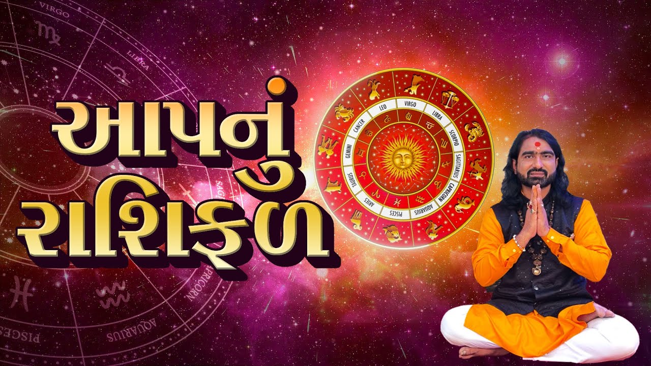 રાશિફળ /આપનું રાશિફળ /કેવું રહેશે આપનું આવનારું વર્ષ/ rashifal/happy new year