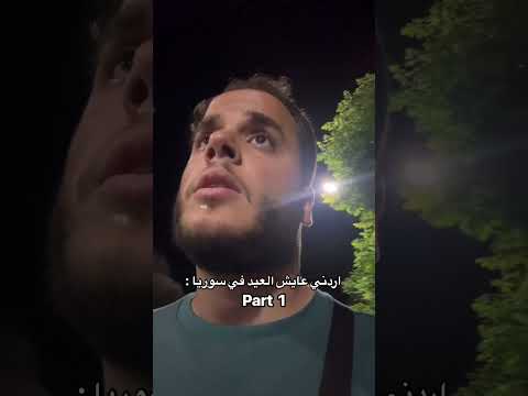 اردني عايش العيد في سوريا  1 