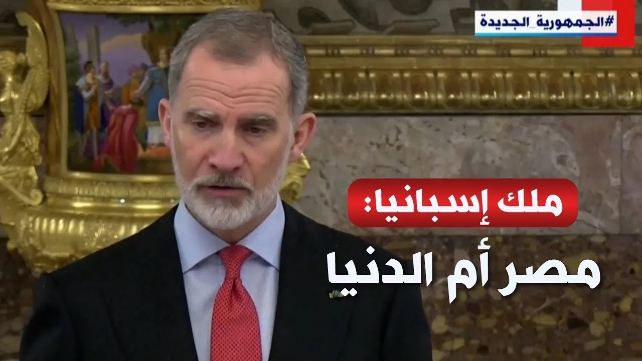 ملك إسبانيا: نرفض تهجير الفلسطينيين.. وبلادي تردد "مصر أم الدنيا"