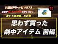 お題「思わず買った劇中アイテム」｜#共感シアター ナビ #273 2026年5月19日号　毎週の映画情報トーク番組