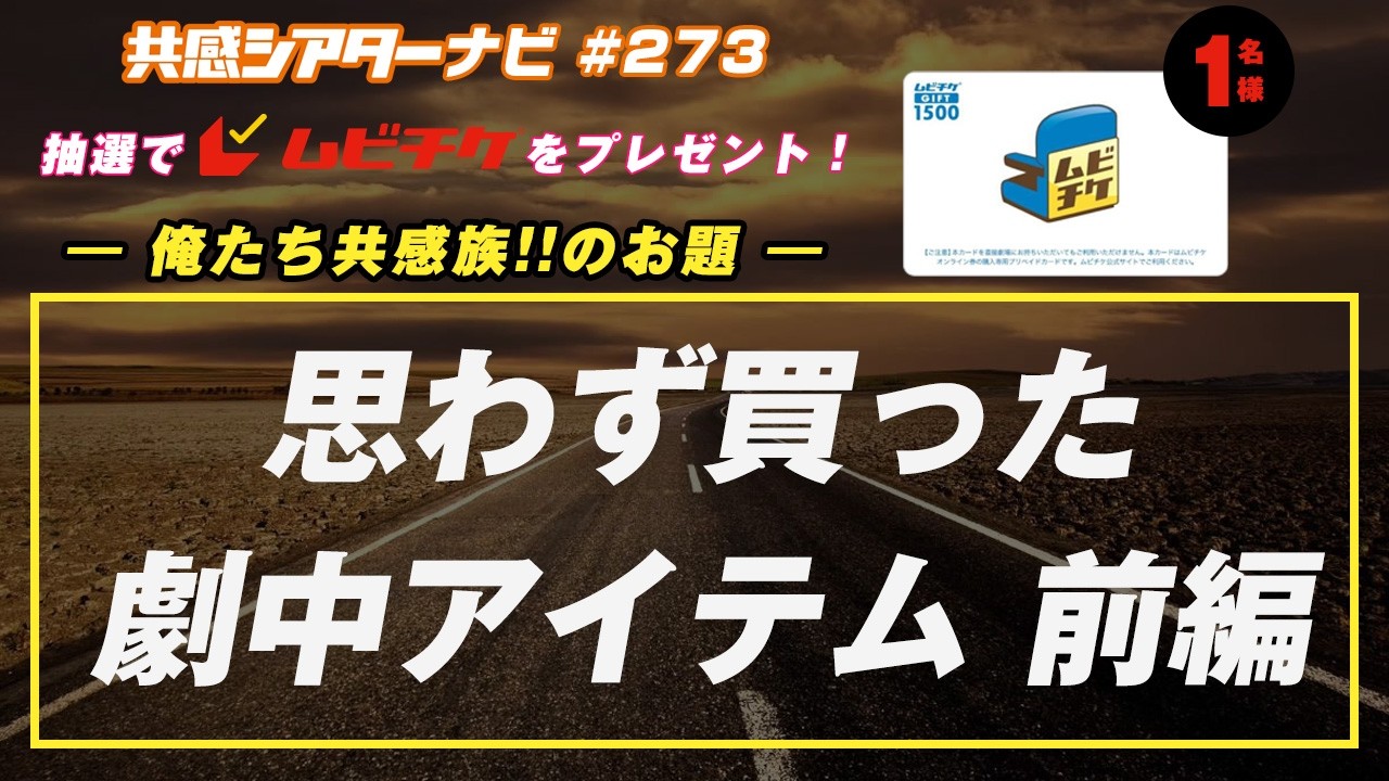 お題「思わず買った劇中アイテム」｜#共感シアター ナビ #273 2026年5月19日号　毎週の映画情報トーク番組