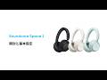 Soundcore Space 2 | 開封と基本設定