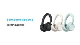 Soundcore Space 2 | 開封と基本設定