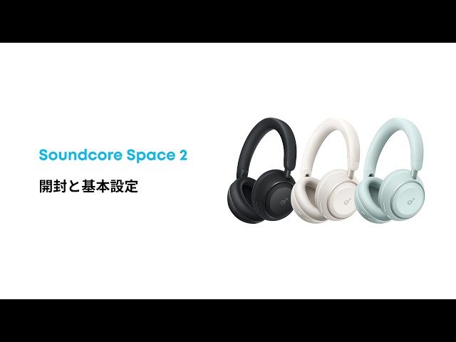 Soundcore Space 2 | 開封と基本設定 - YouTube
