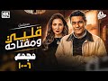 مسلسل قلبي ومفتاحة بطولة اسر ياسين مي عز الدين مجمع من الحلقه 6 ل 10