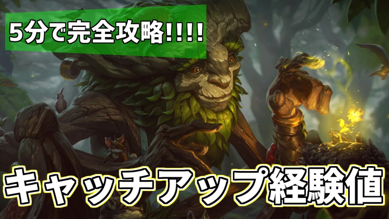 Lol Patch11 10の最大の変更点キャッチアップ経験値を完全解説 Expは操れる Youtube