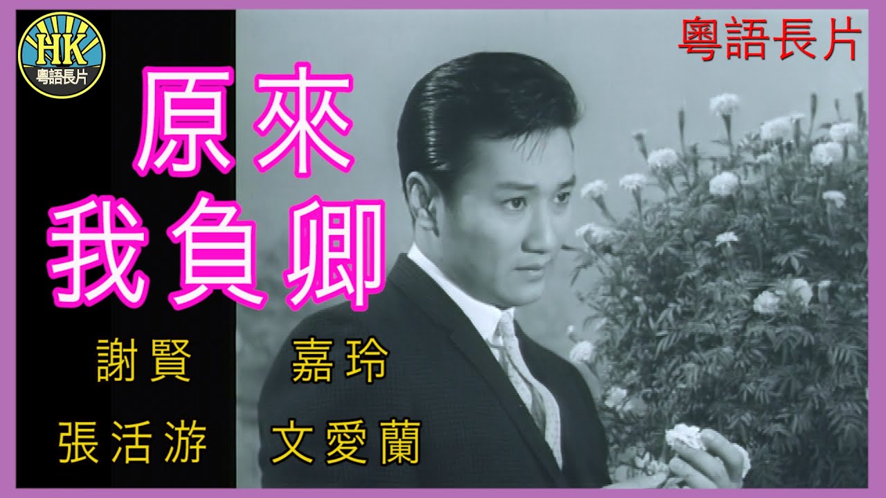 《粵語長片》原來我負卿 (1965)｜謝賢｜嘉玲｜張活游｜文愛蘭｜導演：楚原 | 香港電影 | 香港粵語電影 | 粵語中字