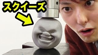 人間の顔したスクイーズを10ｔでプレスしてみた！