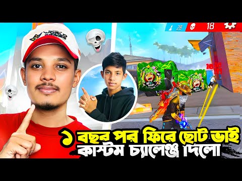 এক বছর পর গেমে ব্যাক করে চ্যালেঞ্জ করে বসলো ছোট ভাই😱