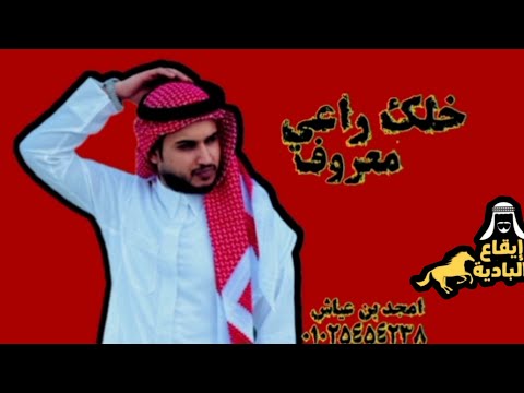 حصريأ الاول مرة خلك راعي معروف جديد 2026 أداء امجد بن عياش إيقاع البادية 3  