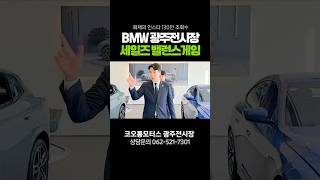 🔥130만 조회수 돌파!🔥 BMW 광주 세일즈 밸런스 게임🎮