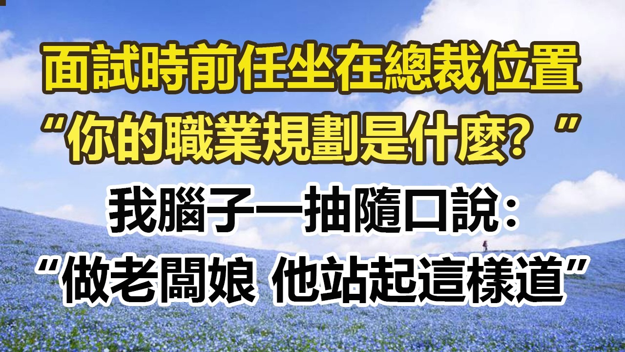 面試時前任坐在總裁位置，“你的職業規劃是什麼？”我腦子一抽隨口說：“做老闆娘 他站起這樣道”#幸福敲門 #為人處世 #生活經驗 #情感故事