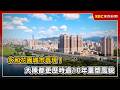 永和花園城市再現！大陳都更歷時逾10年重塑風貌