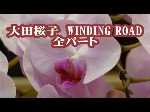 大田桜子　WINDING ROAD　絢香×コブクロ　全パート