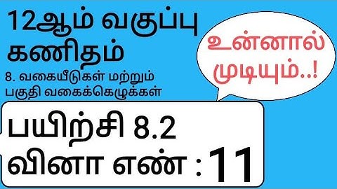 12th Maths Tamil Medium Chapter 8 Exercise 8.2 Sum 11