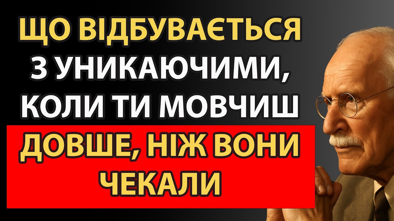 Чому затяжна тиша викликає у них тривогу і втрату контролю | Карл Юнг