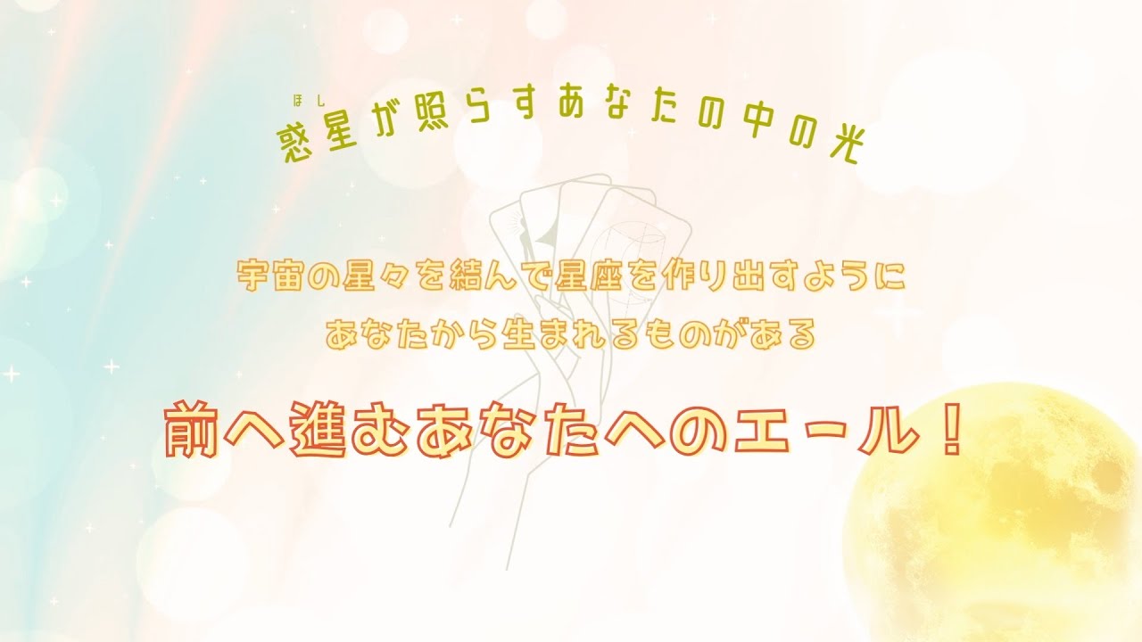 【タロットリーディング】あなたという小さな宇宙から生まれるもの! 新たに前へ進むためのあなたへのエール☆*。