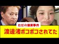 渡邊渚さんボコボコにされてた…中居正広氏性加害の他にも傷害疑惑「芸能界引退して逃げるじゃねーよ💢」の声 #中居正広 #渡邊渚 #性加害問題 #傷害事件 #芸能界引退