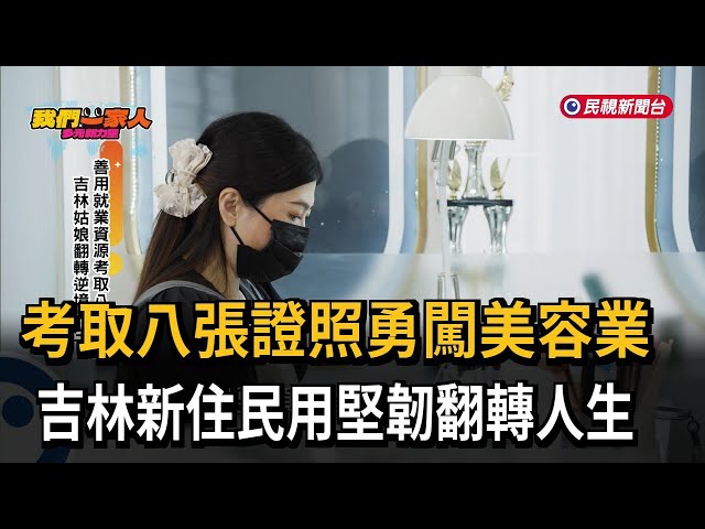 考取八張證照勇闖美容業 吉林新住民用堅韌翻轉人生－民視新聞