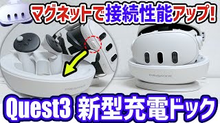 Meta Quest 3] Magnetic charging dock review! Compact charging for