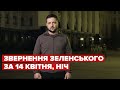 Нічне звернення Зеленського за 14 квітня