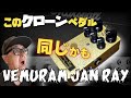 Vemuram Jan Ray】クローン「Jimmy Ray」が最高にやばすぎる - YouTube