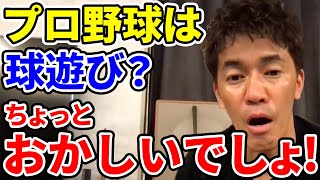【武井壮】プロ野球は球遊び？ちょっとおかしいだろ【切り抜き】