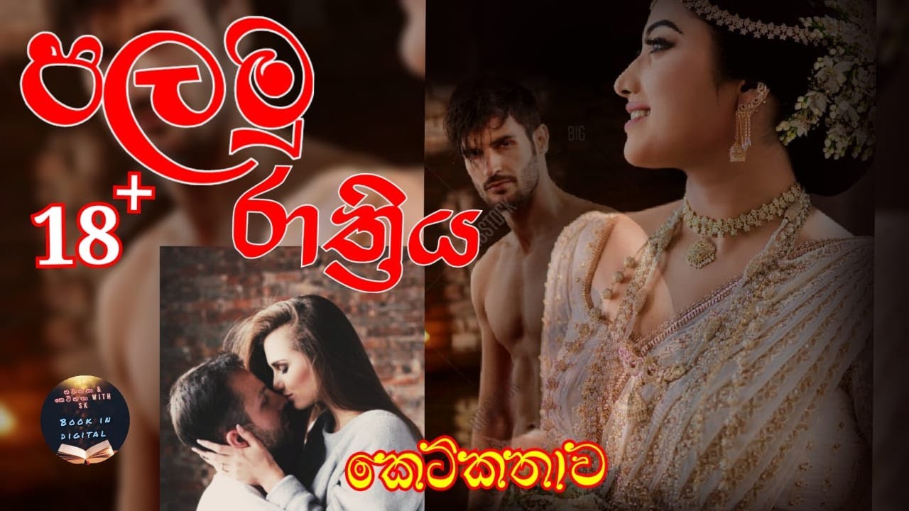පලමු රාත්‍රිය 💔 nawakatha / ketikatha / love story/ නවකතා / කෙටිකතා