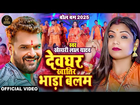 #Video - देवघर खातिर भाड़ा बलम - #Khesari Lal Yadav | बोलबम गीत - #Bhojpuri New Bolbam Song 2025