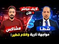 لايف ناري الآن مشاكس و شطا في مواجهة مباشرة وكلام خطير على الهواء 
