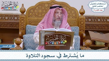 1087 - ما يُشترط في سجود التلاوة - عثمان الخميس
